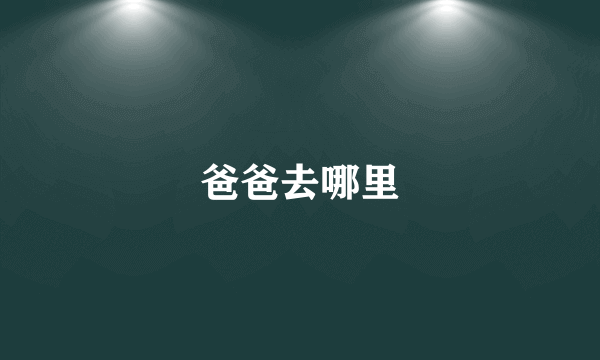 爸爸去哪里