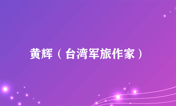黄辉（台湾军旅作家）
