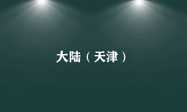 大陆（天津）