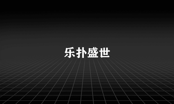 乐扑盛世