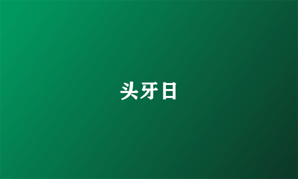头牙日