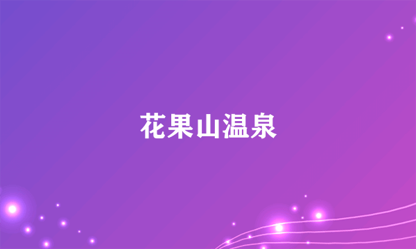 花果山温泉