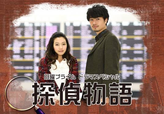 侦探物语（日本2018年斋藤工、二阶堂富美主演电视剧）