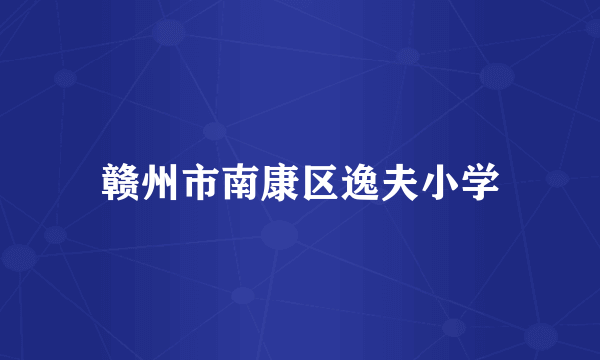 赣州市南康区逸夫小学