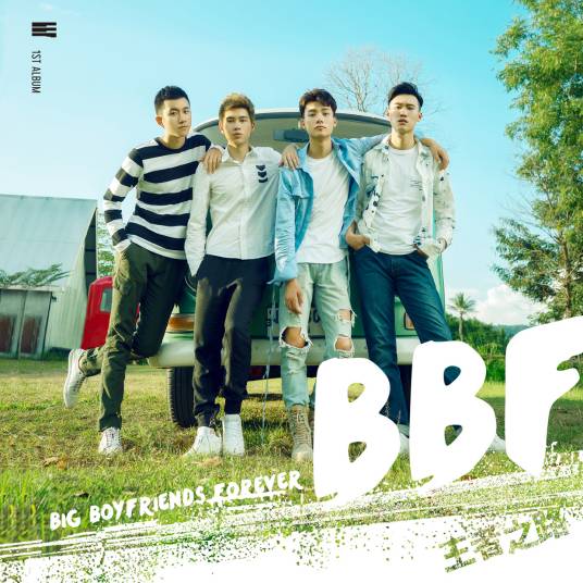 去你的旅行（BBF演唱歌曲）