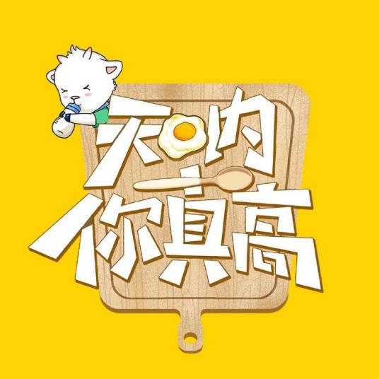 天呐！你真高第一季