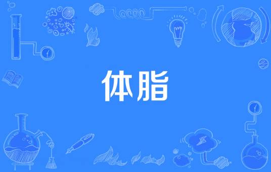 体脂