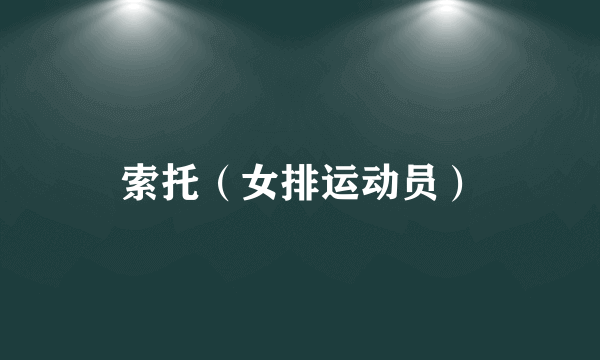 索托（女排运动员）