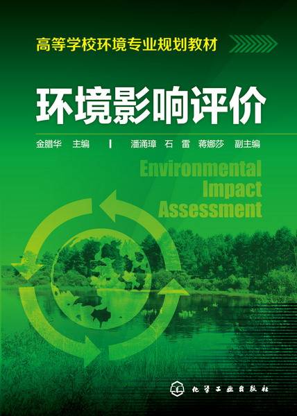 环境影响评价（2015年化学工业出版社出版的图书）