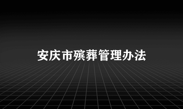 安庆市殡葬管理办法
