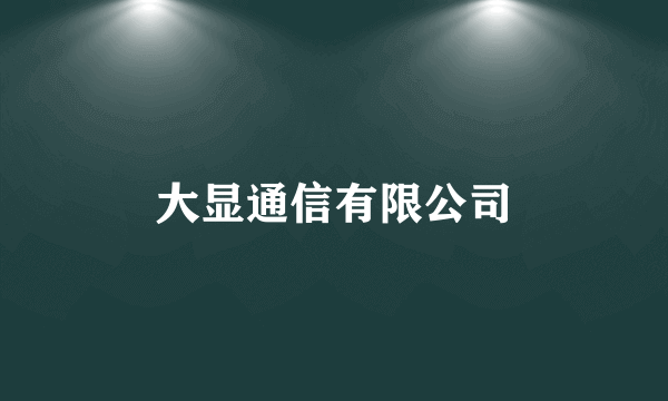 大显通信有限公司