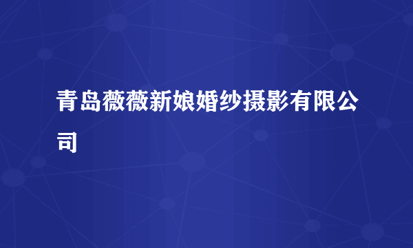 青岛薇薇新娘婚纱摄影有限公司