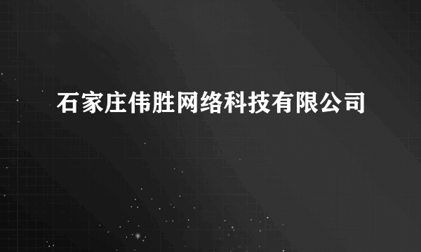 石家庄伟胜网络科技有限公司