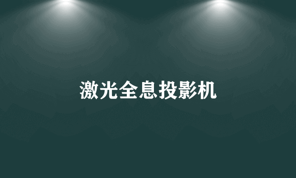 激光全息投影机