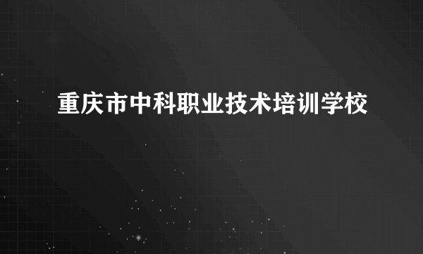 重庆市中科职业技术培训学校