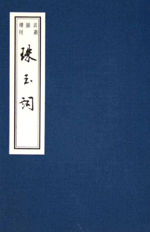 珠玉词（1985年江西人民出版社出版的图书）