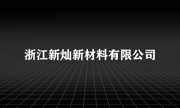 浙江新灿新材料有限公司