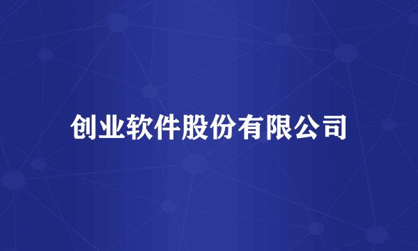 创业软件股份有限公司