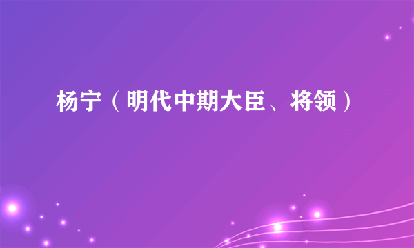杨宁（明代中期大臣、将领）