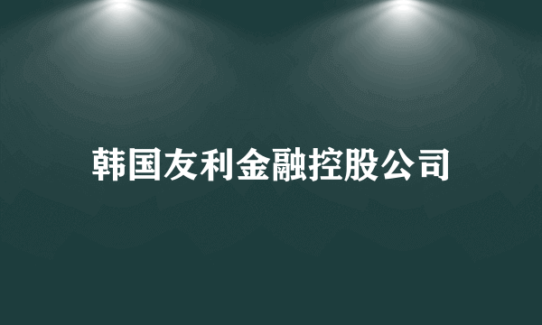 韩国友利金融控股公司