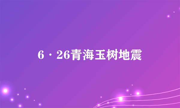 6·26青海玉树地震