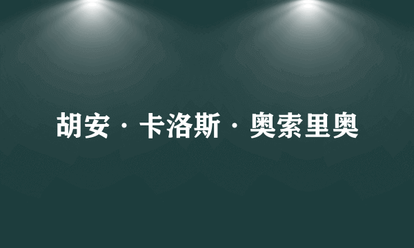 胡安·卡洛斯·奥索里奥