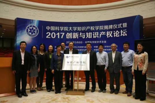 中国科学院大学知识产权学院
