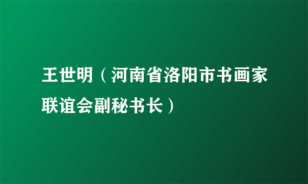 王世明（河南省洛阳市书画家联谊会副秘书长）