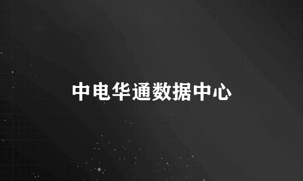 中电华通数据中心