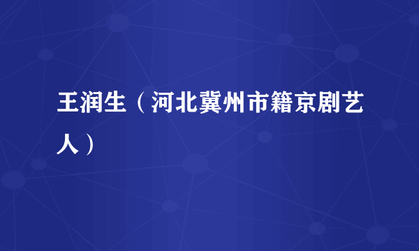 王润生（河北冀州市籍京剧艺人）