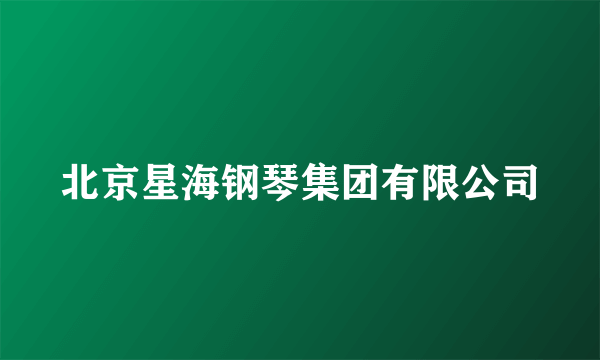 北京星海钢琴集团有限公司