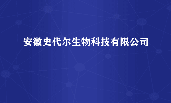安徽史代尔生物科技有限公司