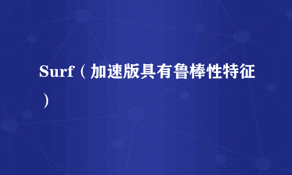 Surf（加速版具有鲁棒性特征）