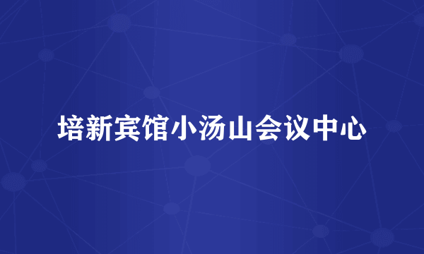 培新宾馆小汤山会议中心