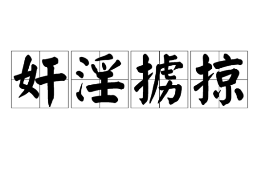 奸淫掳掠