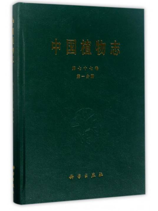 中国植物志（第七十七卷第一分册）