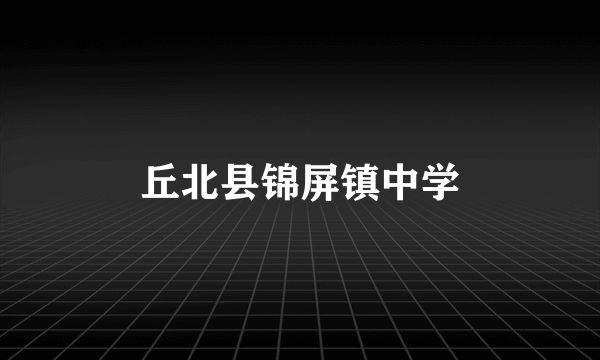 丘北县锦屏镇中学