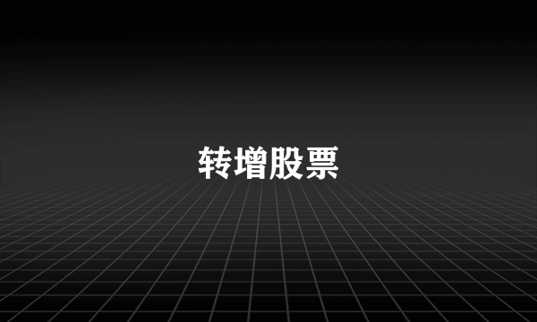 转增股票
