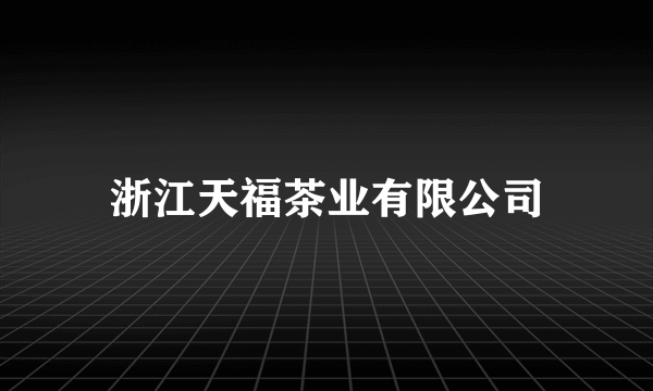 浙江天福茶业有限公司