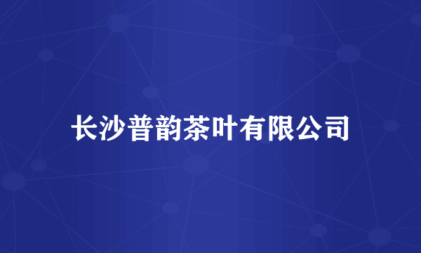 长沙普韵茶叶有限公司