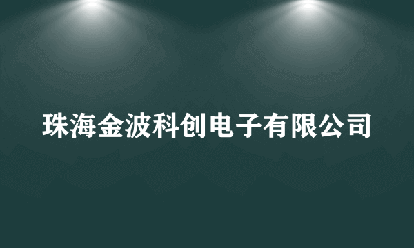 珠海金波科创电子有限公司