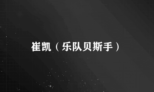 崔凯（乐队贝斯手）