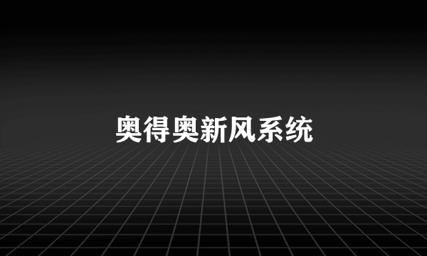 奥得奥新风系统