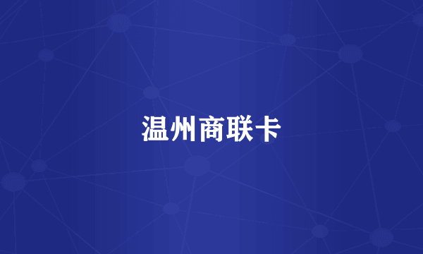 温州商联卡