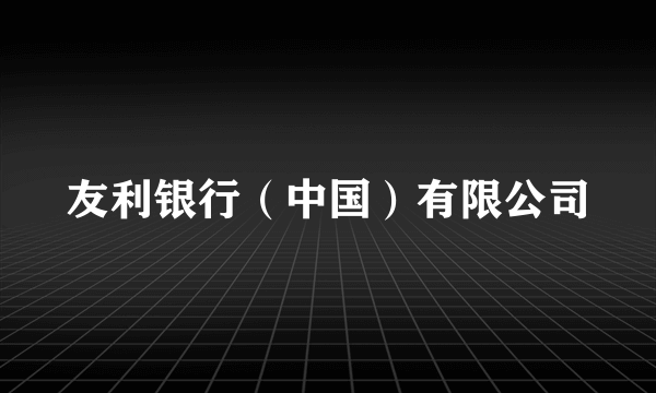 友利银行（中国）有限公司