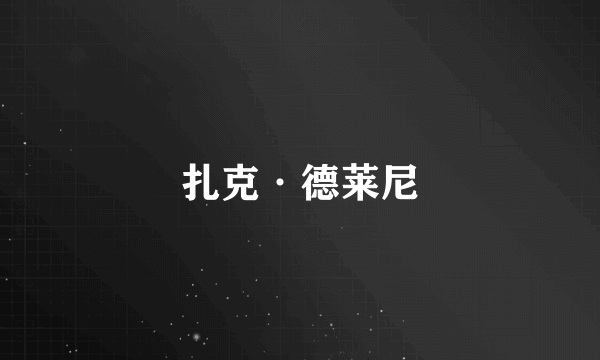 扎克·德莱尼
