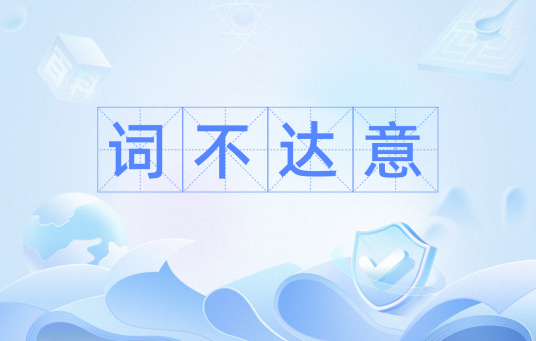 词不达意（网络流行词）