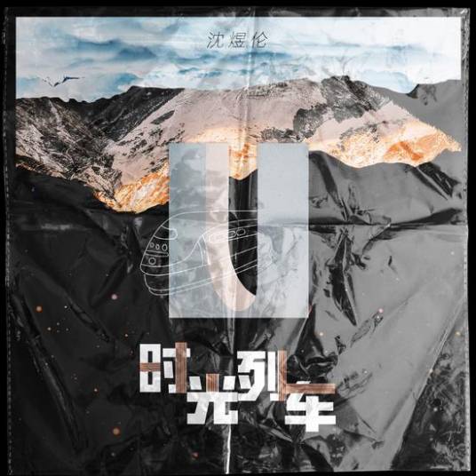时光列车（沈煜伦创作的歌曲）