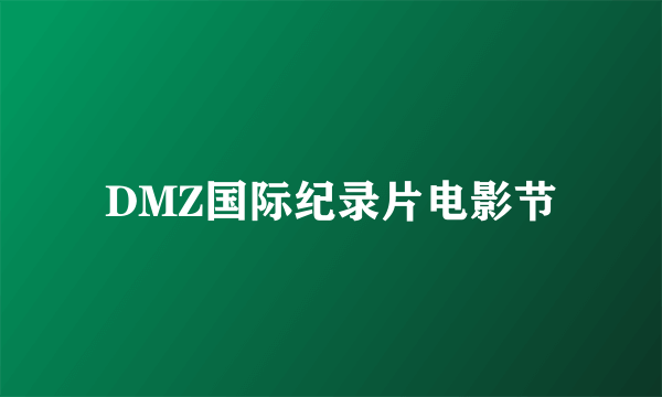 DMZ国际纪录片电影节