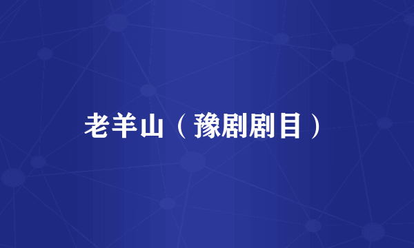 老羊山（豫剧剧目）